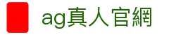 ag真人官網 - (中国)辽源ag真人官網实业股份有限公司欢迎您